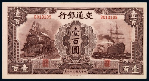 民国三十一年交通银行大东版法币券壹百圆一枚