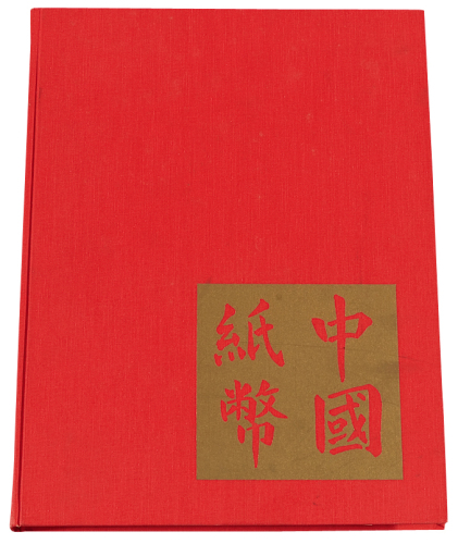 1970年美国出版发行《中国纸币》精装本一册，怀特.史密斯著，全书225页，系统介绍大清、民国各时期纸币的发行、品种、版式、加盖、市场价格等，大部分纸币附有图片，内容十分丰富，是一部国际公认的权威性专