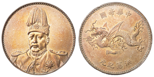 1916年袁世凯像中华帝国洪宪纪元飞龙银币一枚，类镜面深打，金铜色氧化，品相完美，罕见，完全未使用品