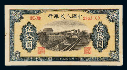 1949年第一版人民币伍拾圆“铁路”一枚，九五成新