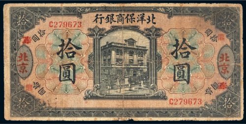民国八年（1919年）北洋保商银行北京拾圆