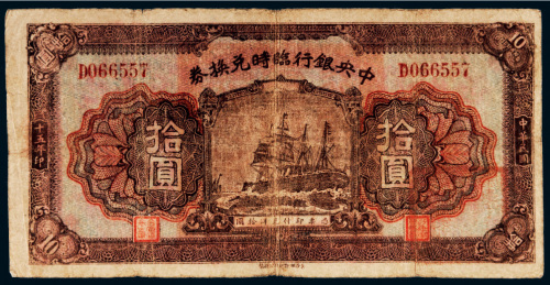 民国十五年（1926年）中央银行临时兑换券拾圆