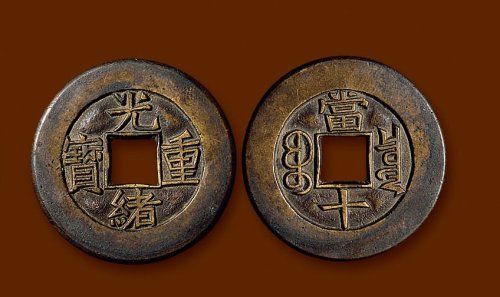 “光绪重宝”背“宝泉当十”母钱