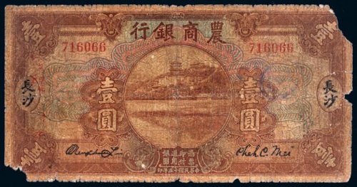 民国十五年（1926年）农商银行长沙壹圆