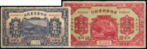 民国察哈尔兴业银行张家口壹百枚二张
