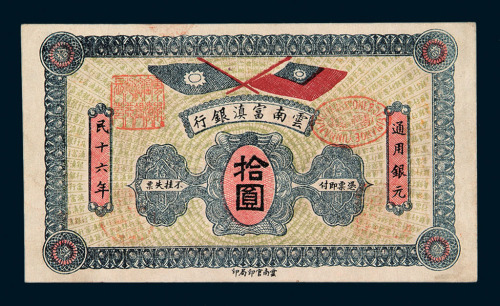民国十六年云南富滇银行银元券拾圆一枚
