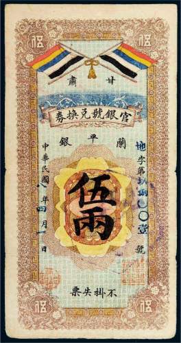 民国八年（1919年）甘肃官银号兑换券兰平银伍两
