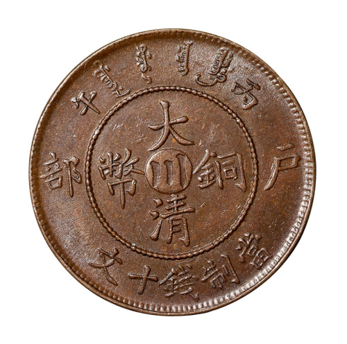 1906年清丙午户部大清铜币中心“川”一枚