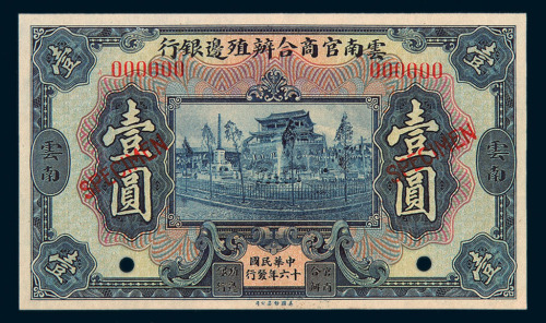 民国十六年云南官商合办殖边银行壹圆样票一枚