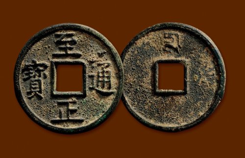 “至正通宝”背“十”