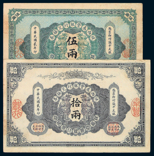 民国元年陕西秦丰银行兑换券壹两一枚 民国二年陕西秦丰银行兑换券伍两 拾两各一枚