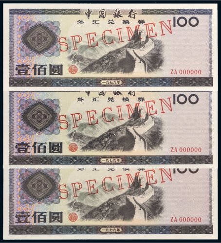 1979年中国银行外汇兑换券壹佰圆样票三枚