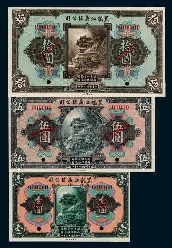 民国十三年黑龙江广信公司壹圆、伍圆、拾圆样票各一枚
