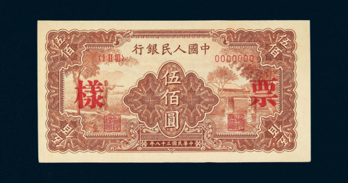 1949年第一版人民币伍佰圆“农民与小桥”样票一枚