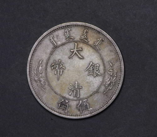 宣统年造大清银币伍角 极美