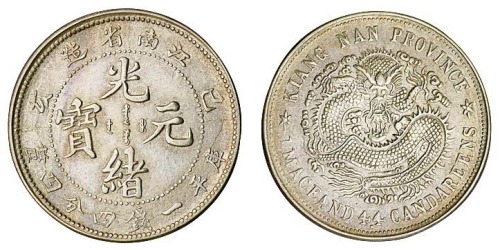 1899年己亥江南省造光绪元宝库平一钱四分四厘小龙版银币一枚