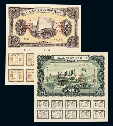 1954年 1955年国家经济建设公债样票壹万圆 贰万圆 五万圆 拾万圆 伍拾万圆五枚全各一套；其中1955年一套为正 反单面印刷；1956年 1957年 1958年国家经济建设公债壹圆 贰圆 伍圆 