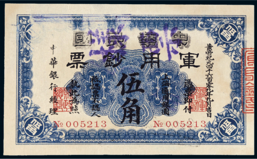 1912年中华民国军用钞票上海通用银圆伍角样票