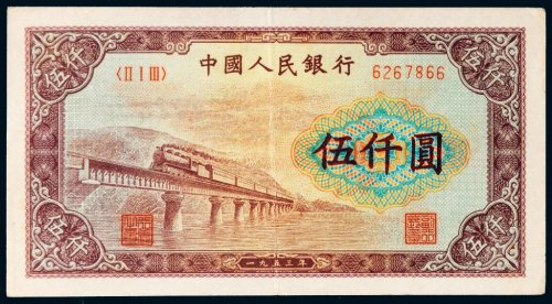 第一版人民币伍仟圆渭河大桥