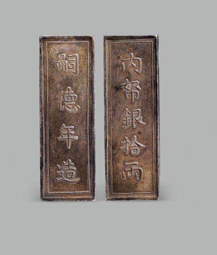 内帑银拾两”十两银条