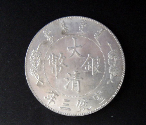 宣统年造大清银币壹圆宣三 近未流通