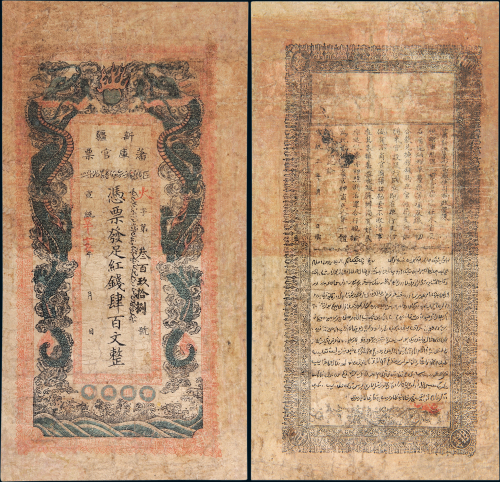 宣统辛亥年（1911年）新疆藩库官票红钱肆百文