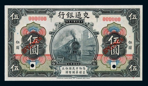 民国三年交通银行国币券伍圆样票一枚