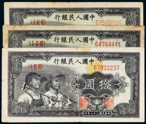 第一版人民币拾圆工农三枚