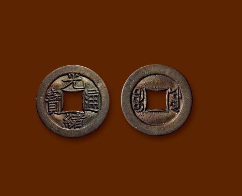 “光绪通宝”背“宝源”小平母钱