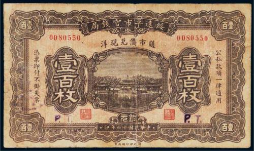 民国十六年（1927年）绥远平市官钱局铜元壹百枚