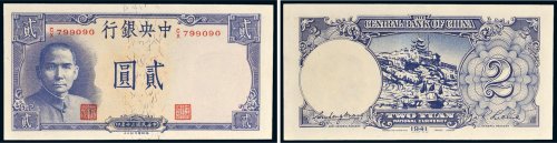 民国三十年（1941年）中央银行贰圆（岳阳楼）
