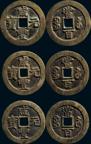 “咸丰元宝”背“宝苏当百”一组三枚