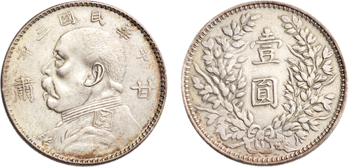 民国三年（1914年）袁世凯像甘肃壹圆银币（LM617）