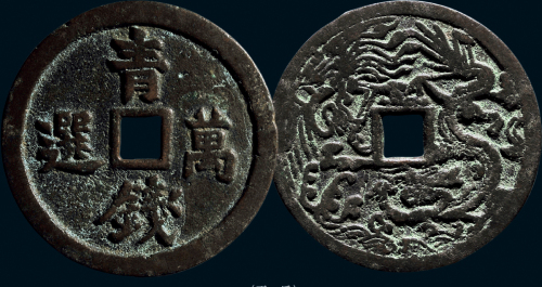 “青钱万选”背龙凤花钱