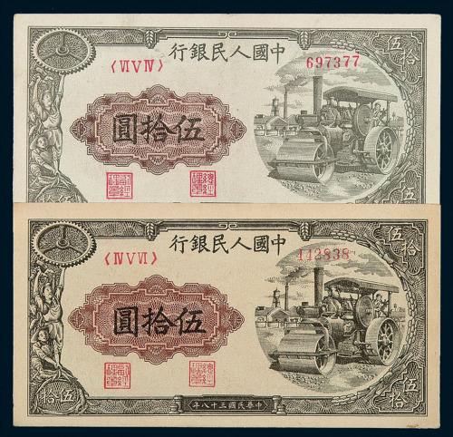 1949年第一版人民币伍拾圆“压道机”二枚