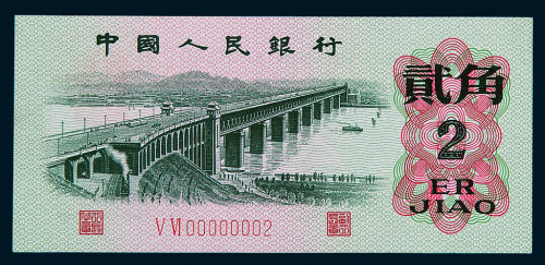 1962年第三版人民币贰角一枚