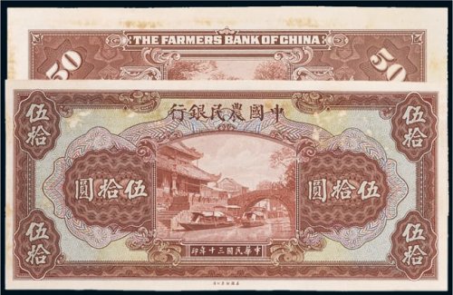 民国三十年（1941年）中国农民银行伍拾圆单正、反样票各一张