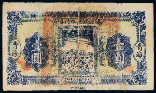 民国十九年（1930年）财政厅维持券青海壹圆
