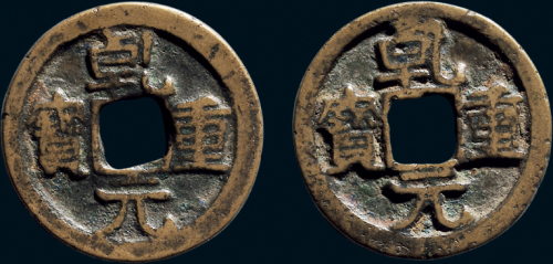 “干元重宝”合背