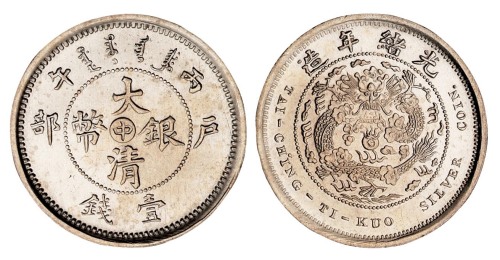 光绪年造户部丙午中字壹钱 完未流通