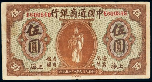 民国九年（1920年）中国通商银行上海伍圆