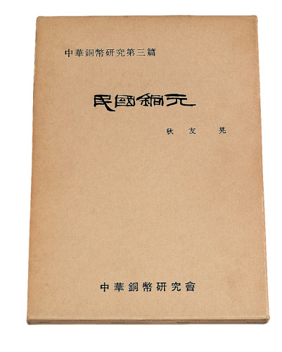 1976年《民国铜元》一册