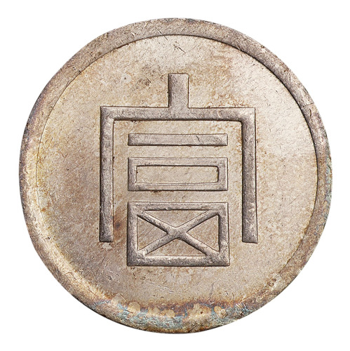 1943年云南大“富”字壹两正银一枚