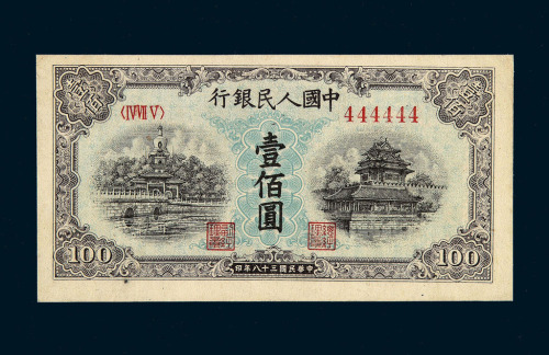 1949年第一版人民币壹佰圆“北海与角楼”