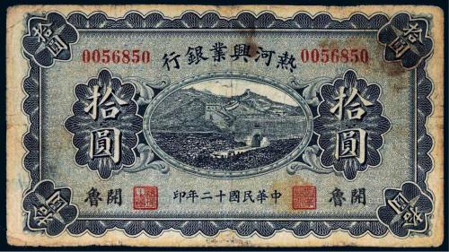 民国十二年（1923年）热河兴业银行开鲁拾圆