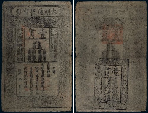 大明通行宝钞壹贯