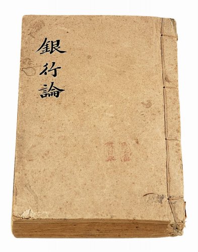 民国初期方宗鳌著《银行论》线装本一册全