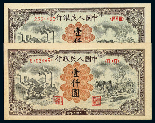 1949年第一版人民币壹仟圆“运煤与耕田”有水印二枚