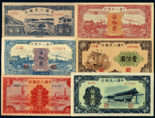 1948-1954年第一版人民币全套五十四枚（不包括少数民族文字六种）