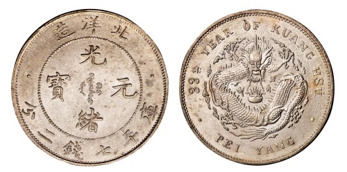 光绪三十三年北洋造光绪元宝库平七钱二分银币一枚